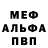 Меф мяу мяу мука Jan Vey